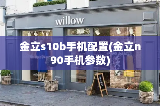 金立s10b手机配置(金立n90手机参数)-第1张图片-星选测评