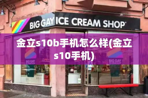 金立s10b手机怎么样(金立s10手机)-第1张图片-星选测评