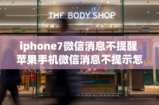 iphone7微信消息不提醒 苹果手机微信消息不提示怎么回事