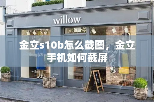 金立s10b怎么截图，金立手机如何截屏-第1张图片-星选测评