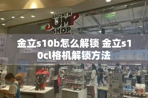 金立s10b怎么解锁 金立s10cl格机解锁方法