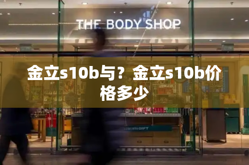 金立s10b与？金立s10b价格多少