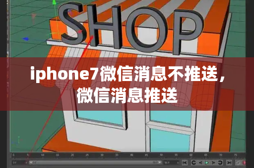 iphone7微信消息不推送，微信消息推送