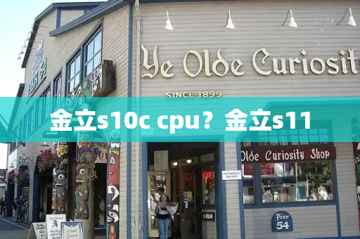 金立s10c cpu？金立s11