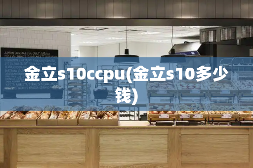 金立s10ccpu(金立s10多少钱)-第1张图片-星选测评