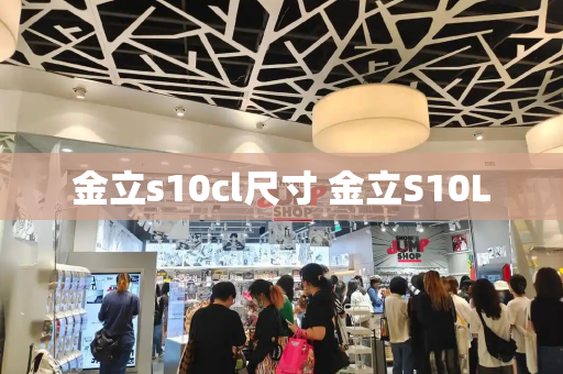 金立s10cl尺寸 金立S10L-第1张图片-星选测评
