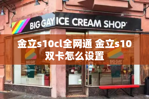 金立s10cl全网通 金立s10双卡怎么设置-第1张图片-星选测评