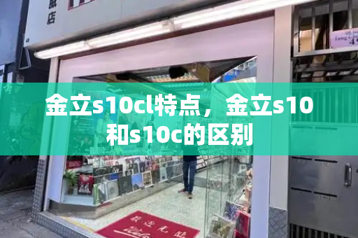 金立s10cl特点，金立s10和s10c的区别