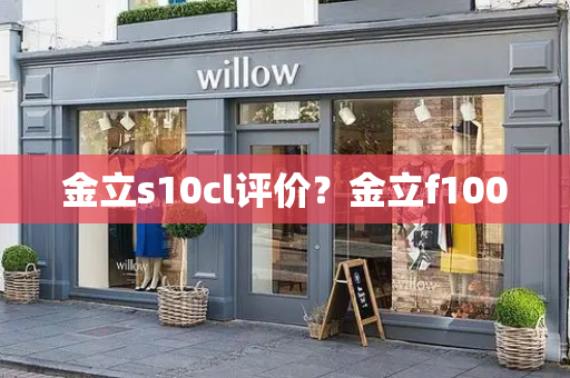 金立s10cl评价？金立f100