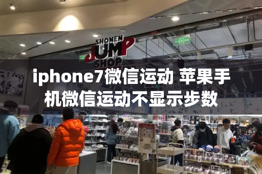 iphone7微信运动 苹果手机微信运动不显示步数