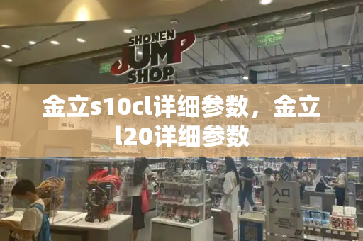 金立s10cl详细参数，金立l20详细参数-第1张图片-星选测评
