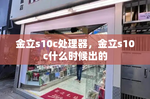 金立s10c处理器，金立s10c什么时候出的