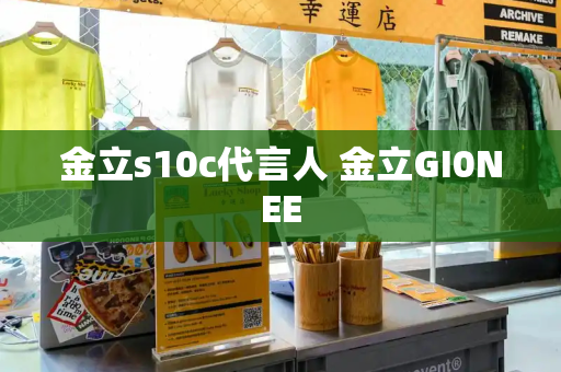 金立s10c代言人 金立GI0NEE