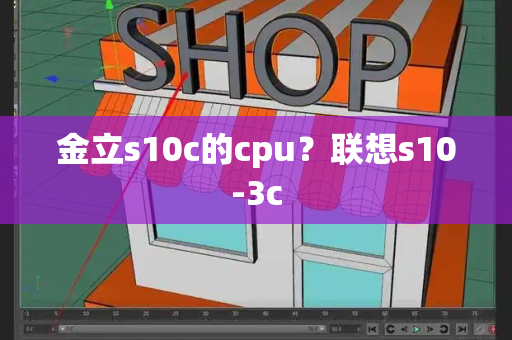 金立s10c的cpu？联想s10-3c