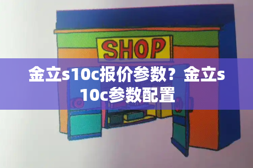 金立s10c报价参数？金立s10c参数配置-第1张图片-星选测评