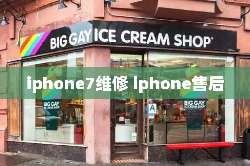 iphone7维修 iphone售后-第1张图片-星选测评