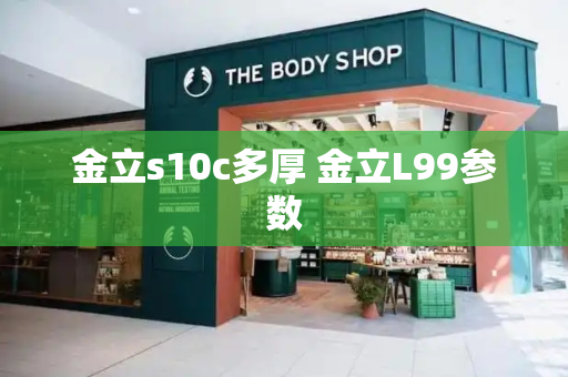 金立s10c多厚 金立L99参数