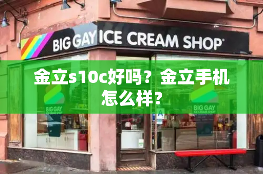 金立s10c好吗？金立手机怎么样？-第1张图片-星选测评