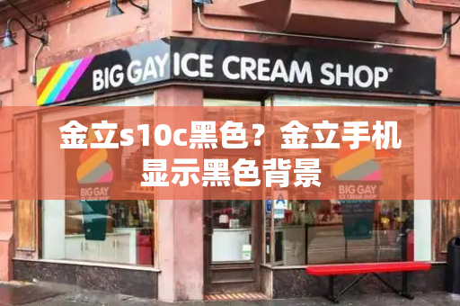 金立s10c黑色？金立手机显示黑色背景