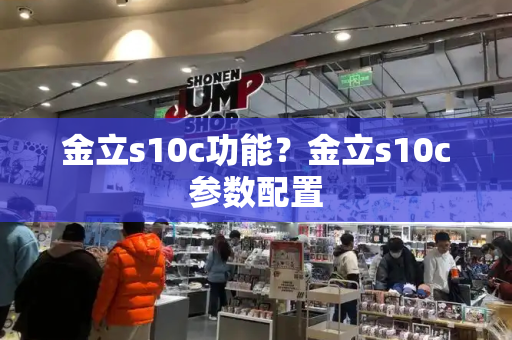 金立s10c功能？金立s10c参数配置