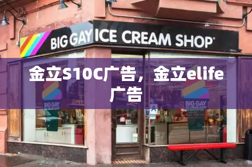 金立S10C广告，金立elife广告-第1张图片-星选测评
