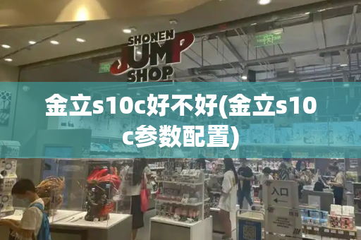 金立s10c好不好(金立s10c参数配置)