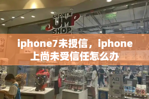 iphone7未授信，iphone上尚未受信任怎么办