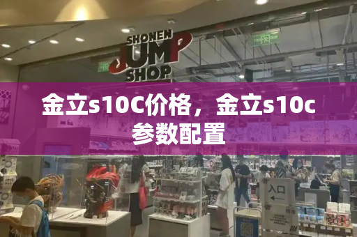 金立s10C价格，金立s10c参数配置
