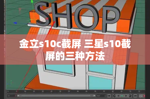 金立s10c截屏 三星s10截屏的三种方法-第1张图片-星选测评
