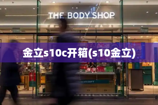 金立s10c开箱(s10金立)