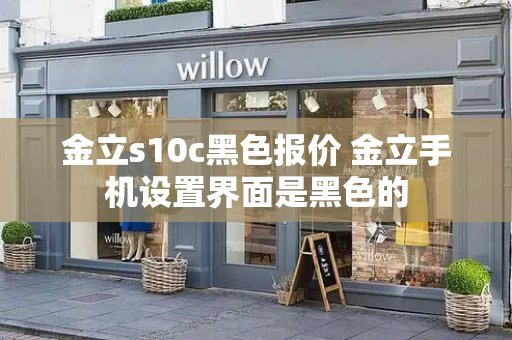 金立s10c黑色报价 金立手机设置界面是黑色的-第1张图片-星选测评