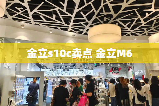金立s10c卖点 金立M6-第1张图片-星选测评