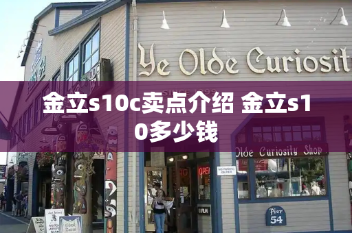金立s10c卖点介绍 金立s10多少钱-第1张图片-星选测评