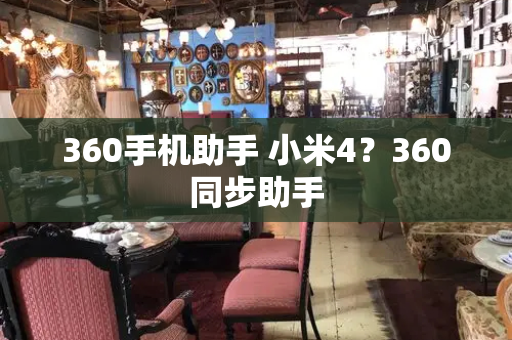 360手机助手 小米4？360同步助手-第1张图片-星选测评