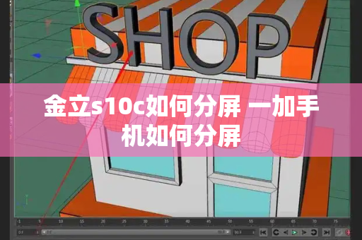 金立s10c如何分屏 一加手机如何分屏-第1张图片-星选测评