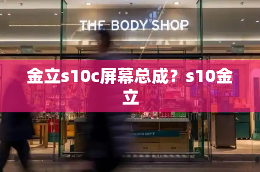 金立s10c屏幕总成？s10金立