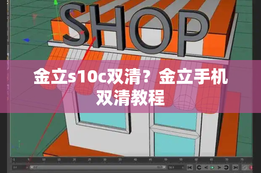 金立s10c双清？金立手机双清教程