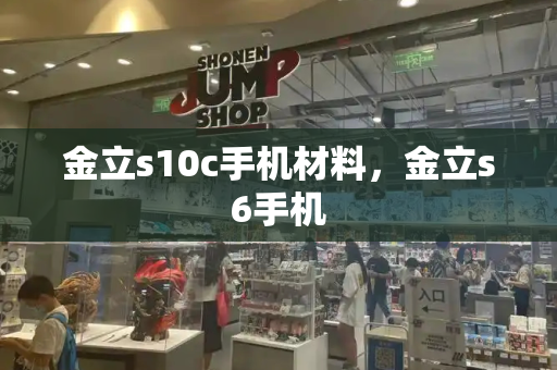 金立s10c手机材料，金立s6手机-第1张图片-星选测评