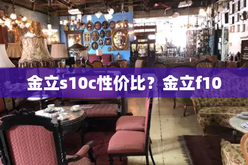 金立s10c性价比？金立f100