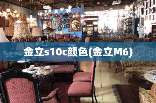 金立s10c颜色(金立M6)-第1张图片-星选测评