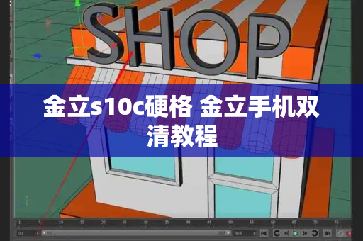 金立s10c硬格 金立手机双清教程-第1张图片-星选测评