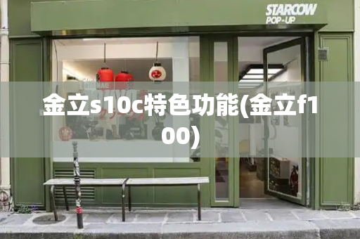 金立s10c特色功能(金立f100)-第1张图片-星选测评