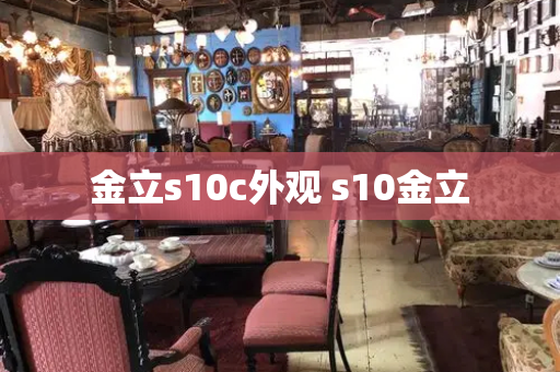 金立s10c外观 s10金立