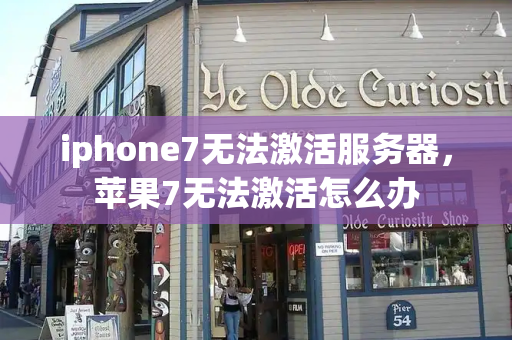 iphone7无法激活服务器，苹果7无法激活怎么办