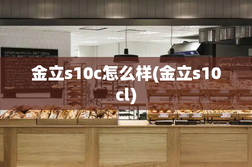 金立s10c怎么样(金立s10cl)