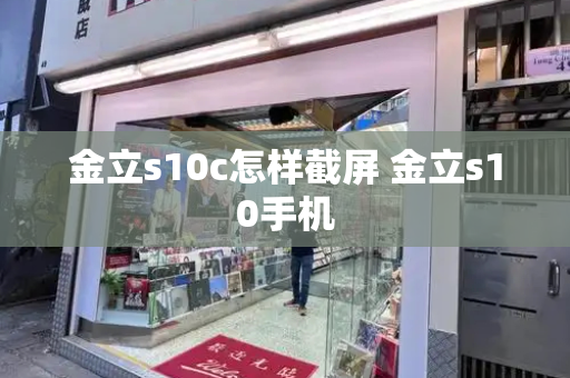 金立s10c怎样截屏 金立s10手机-第1张图片-星选测评