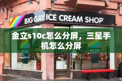 金立s10c怎么分屏，三星手机怎么分屏-第1张图片-星选测评