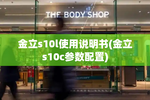 金立s10l使用说明书(金立s10c参数配置)