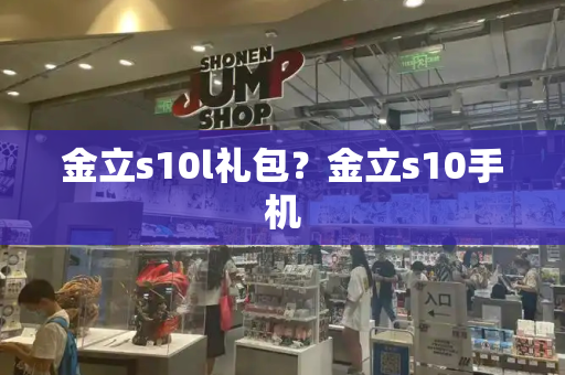 金立s10l礼包？金立s10手机