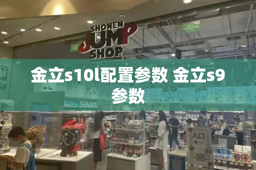金立s10l配置参数 金立s9参数-第1张图片-星选测评